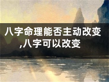 八字命理能否主动改变,八字可以改变