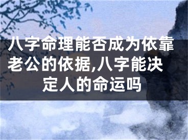 八字命理能否成为依靠老公的依据,八字能决定人的命运吗