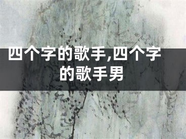 四个字的歌手,四个字的歌手男