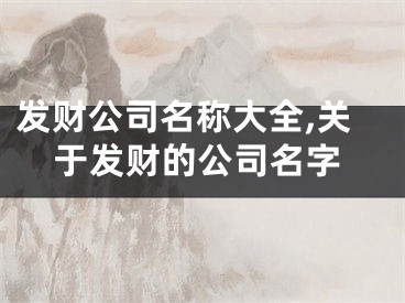 发财公司名称大全,关于发财的公司名字