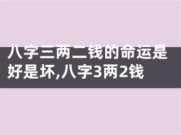 八字三两二钱的命运是好是坏,八字3两2钱