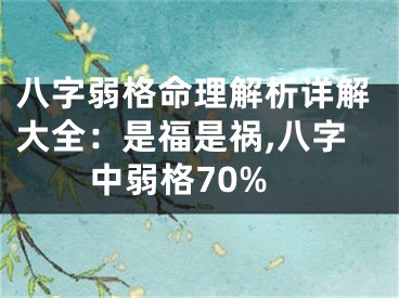 八字弱格命理解析详解大全：是福是祸,八字中弱格70%