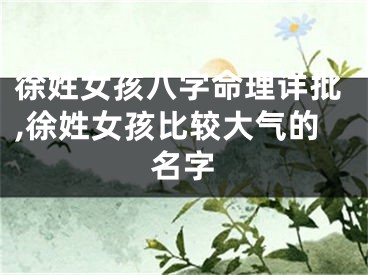 徐姓女孩八字命理详批,徐姓女孩比较大气的名字
