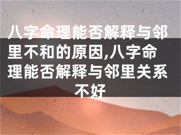 八字命理能否解释与邻里不和的原因,八字命理能否解释与邻里关系不好
