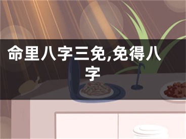 命里八字三免,免得八字