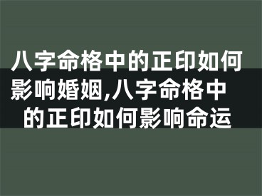 八字命格中的正印如何影响婚姻,八字命格中的正印如何影响命运