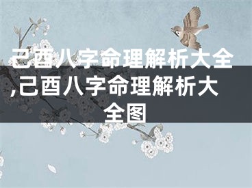 己酉八字命理解析大全,己酉八字命理解析大全图