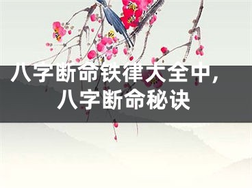 八字断命铁律大全中,八字断命秘诀