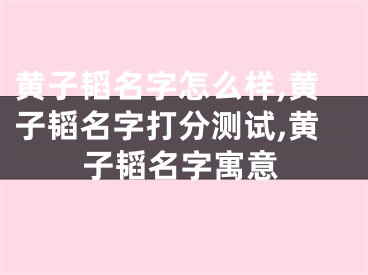黄子韬名字怎么样,黄子韬名字打分测试,黄子韬名字寓意