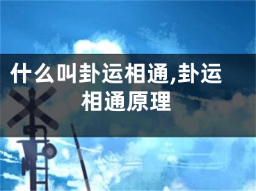 什么叫卦运相通,卦运相通原理