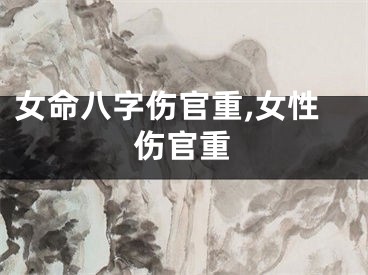 女命八字伤官重,女性伤官重