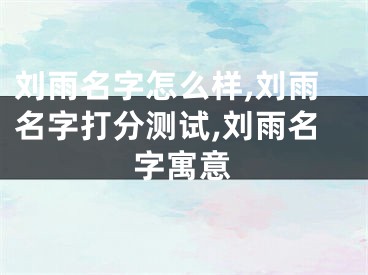 刘雨名字怎么样,刘雨名字打分测试,刘雨名字寓意
