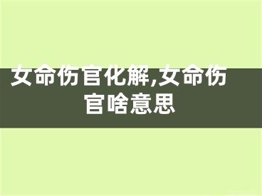 女命伤官化解,女命伤官啥意思