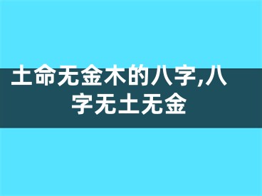 土命无金木的八字,八字无土无金