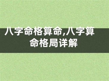 八字命格算命,八字算命格局详解