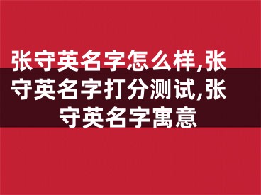 张守英名字怎么样,张守英名字打分测试,张守英名字寓意
