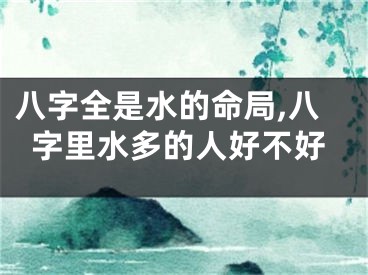 八字全是水的命局,八字里水多的人好不好
