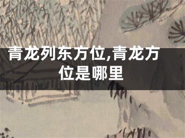 青龙列东方位,青龙方位是哪里