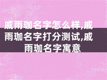 戚雨珈名字怎么样,戚雨珈名字打分测试,戚雨珈名字寓意