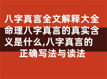 八字真言全文解释大全命理八字真言的真实含义是什么,八字真言的正确写法与读法