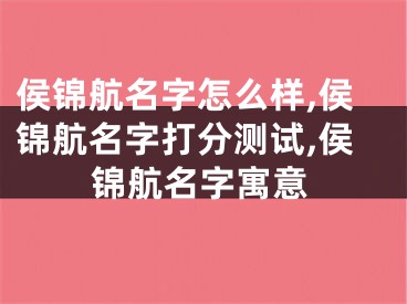 侯锦航名字怎么样,侯锦航名字打分测试,侯锦航名字寓意