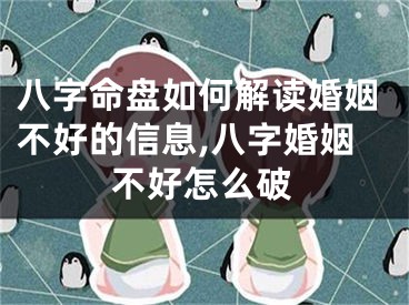 八字命盘如何解读婚姻不好的信息,八字婚姻不好怎么破