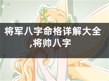 将军八字命格详解大全,将帅八字