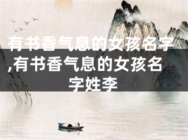 有书香气息的女孩名字,有书香气息的女孩名字姓李