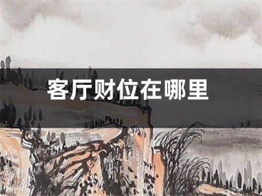 客厅财位在哪里