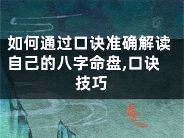 如何通过口诀准确解读自己的八字命盘,口诀技巧