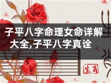 子平八字命理女命详解大全,子平八字真诠