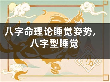 八字命理论睡觉姿势,八字型睡觉