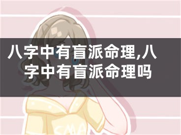八字中有盲派命理,八字中有盲派命理吗