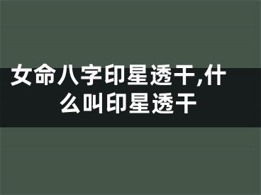 女命八字印星透干,什么叫印星透干