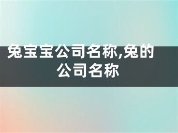 兔宝宝公司名称,兔的公司名称