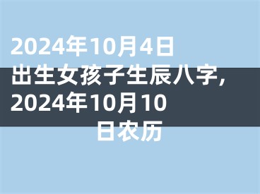 2024年10月4日出生女孩子生辰八字,2024年10月10日农历