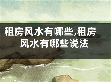 租房风水有哪些,租房风水有哪些说法