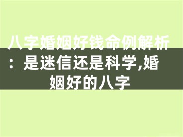 八字婚姻好钱命例解析：是迷信还是科学,婚姻好的八字