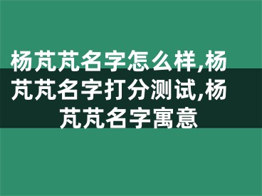 杨芃芃名字怎么样,杨芃芃名字打分测试,杨芃芃名字寓意