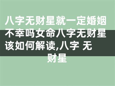 八字无财星就一定婚姻不幸吗女命八字无财星该如何解读,八字 无财星