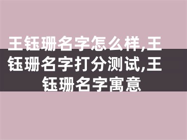 王钰珊名字怎么样,王钰珊名字打分测试,王钰珊名字寓意