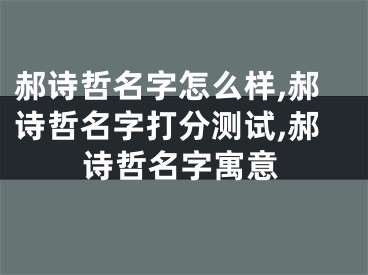 郝诗哲名字怎么样,郝诗哲名字打分测试,郝诗哲名字寓意