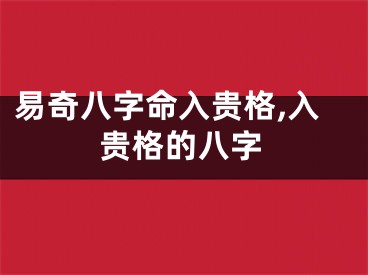 易奇八字命入贵格,入贵格的八字