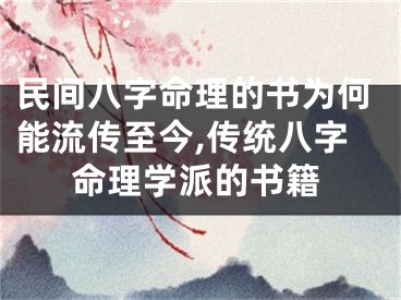 民间八字命理的书为何能流传至今,传统八字命理学派的书籍