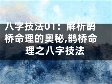 八字技法01：解析鹊桥命理的奥秘,鹊桥命理之八字技法