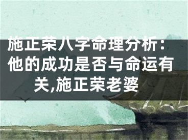 施正荣八字命理分析：他的成功是否与命运有关,施正荣老婆
