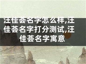 汪佳荟名字怎么样,汪佳荟名字打分测试,汪佳荟名字寓意