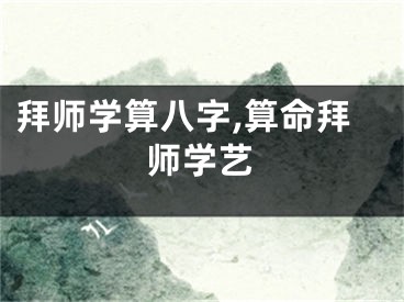 拜师学算八字,算命拜师学艺
