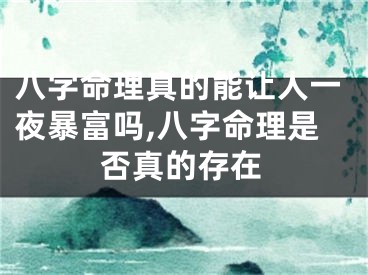 八字命理真的能让人一夜暴富吗,八字命理是否真的存在
