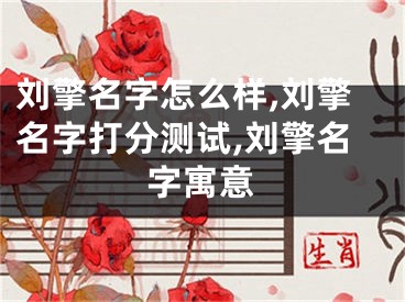 刘擎名字怎么样,刘擎名字打分测试,刘擎名字寓意